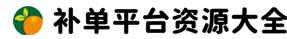 专业补单,电商补单_京东自营店补单_优质安全靠谱的补单平台-补单网